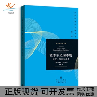 【正版书包邮】的本质制度演化和未来杰弗里霍奇森格致出版社