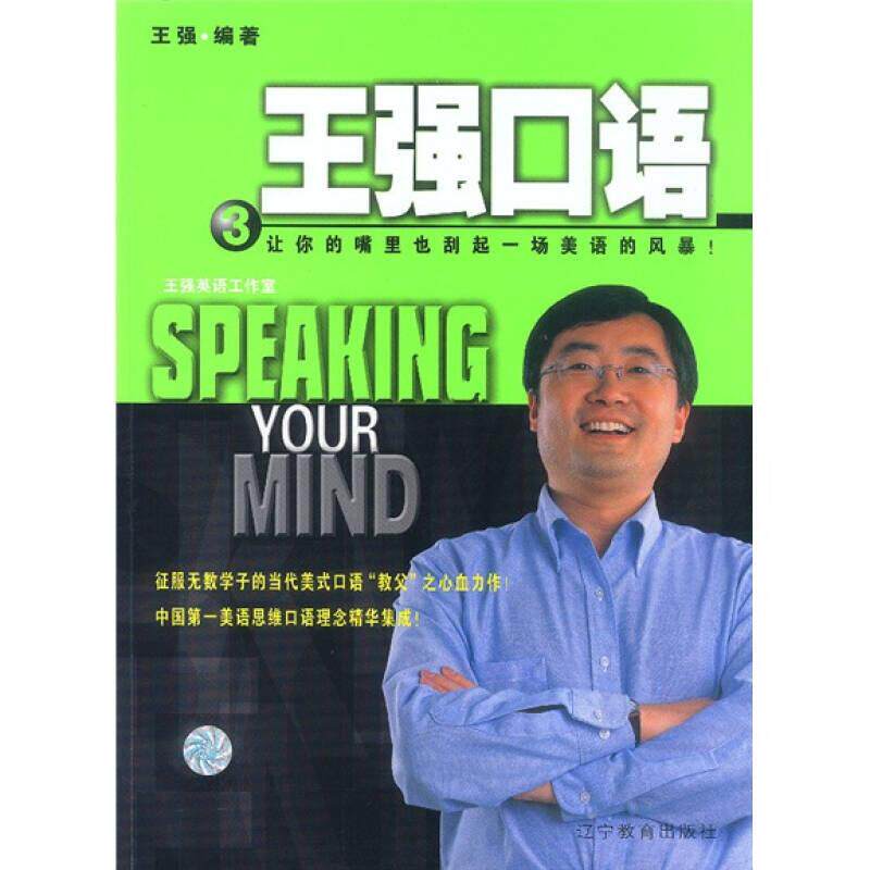王强口语3王强 著 出版社: 辽宁教育出版社