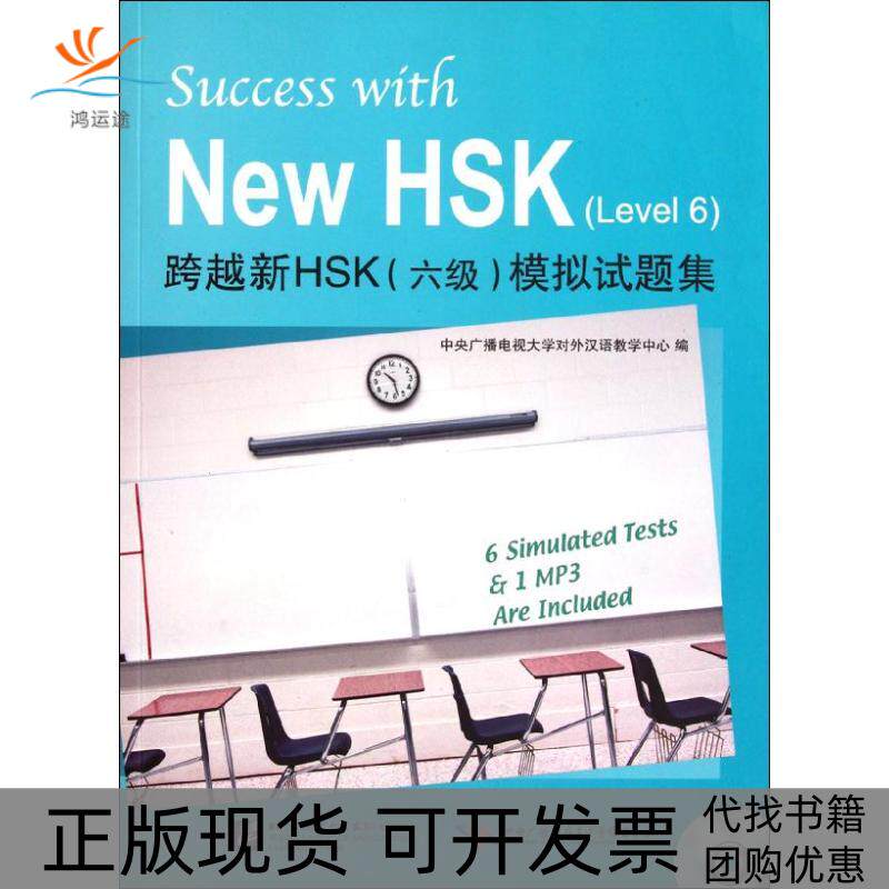 【正版书包邮】跨越新HSK6级模拟试题集含1MP3中央广播电视大学对外汉语教学中心北京语言大学出版社