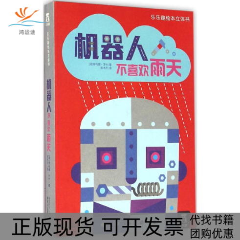 【正版书包邮】乐乐趣绘本立体书机器人不喜欢雨天菲利普于什张木天陕西人民教育出版社