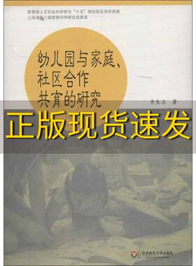 【正版书包邮】幼儿园与家庭社区合作共育的研究修订版李生兰著华东师范大学出版社