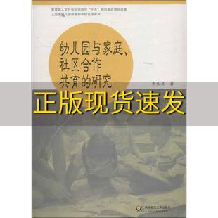 【正版书包邮】幼儿园与家庭社区合作共育的研究修订版李生兰著华东师范大学出版社