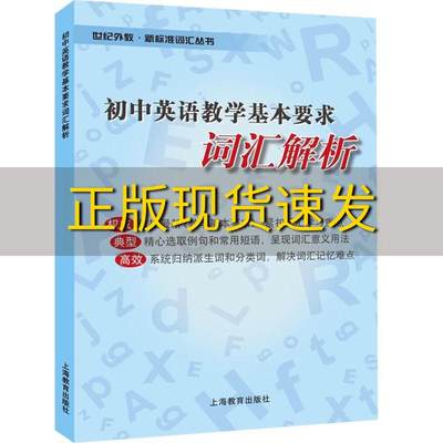 【正版书包邮】初中英语教学基本要求词汇解析本书写组上海教育出版社