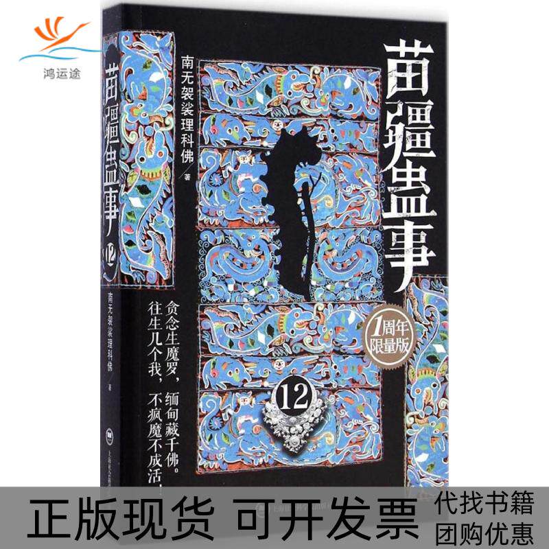 【正版书包邮】苗疆蛊事（1周年版）（12）南无袈裟理科上海社会科学院出版社