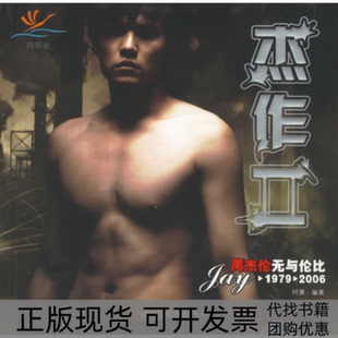 【正版书包邮】杰作II周杰伦无与伦比19792006阿黄中国城市出版社