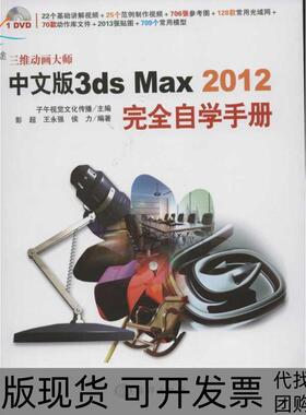【正版书包邮】中文版3dsMax2012自学手册彭超中国海洋出版社