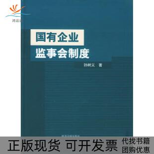 【正版书包邮】国有企业监事会制度精装孙树义经济日报出版社
