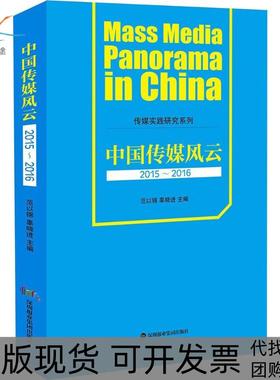 【正版书包邮】中国传媒风云20152016范以锦深圳报业出版集团