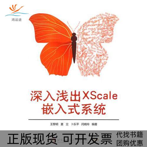 【正版书包邮】深入浅出XScale嵌入式系统内附光盘1张王黎明北京航空航天大学出版社