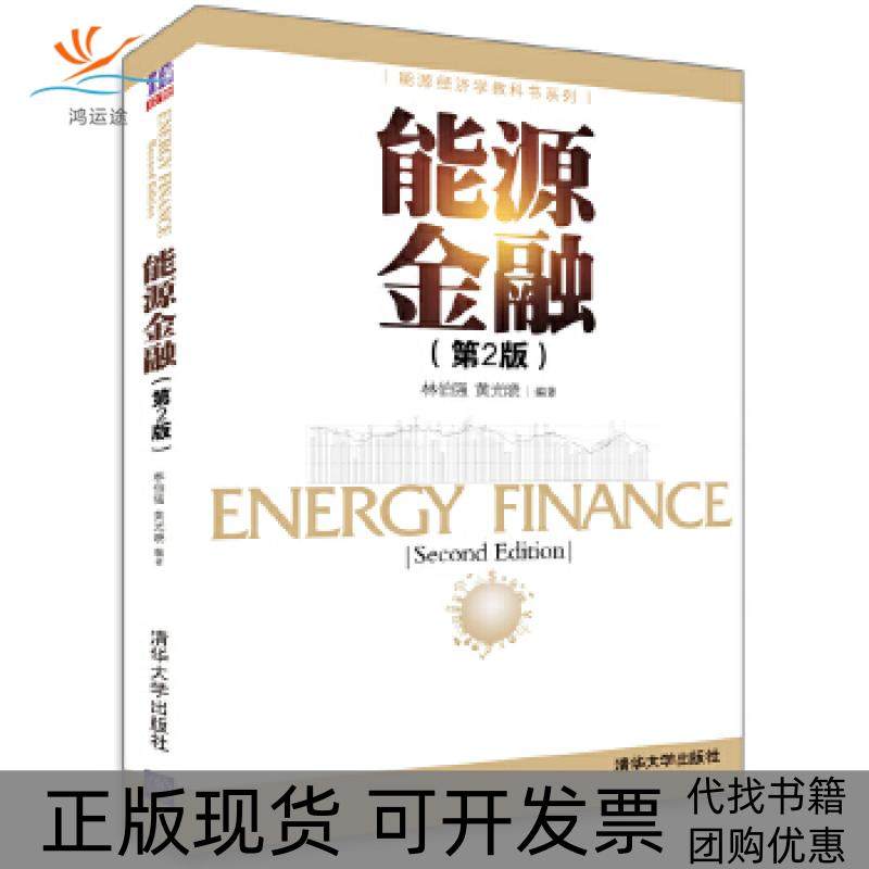 【正版书包邮】能源金融第2版能源经济学教科书系列林伯强等清华大学出版社,书籍/杂志/报纸,金融,淘宝优惠券,粉丝福利购,淘宝优惠卷