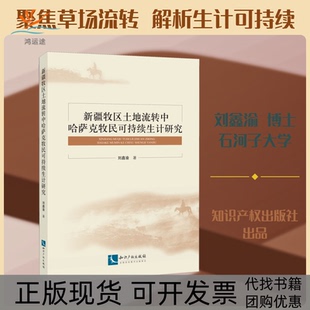 【正版书包邮】新疆牧区土地流转中哈萨克牧民可持续生计研究刘鑫渝知识产权出版社