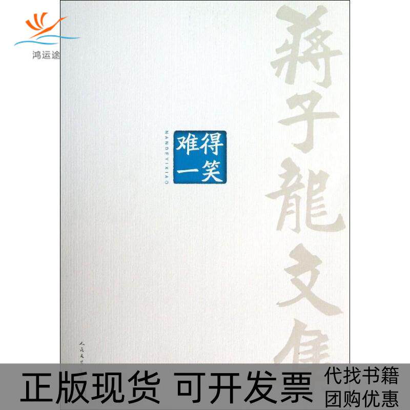 【正版书包邮】难得一笑蒋子龙人民文学出版社