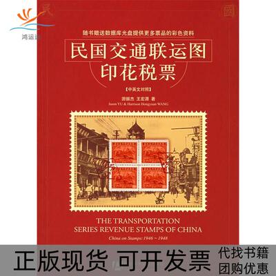 【正版书包邮】民国交通联运图印花税票游振杰王宏源社会科学文献出版社