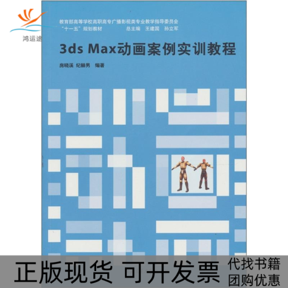 【正版书包邮】3dsMax动画案例实训教程房晓溪纪赫男上海交通大学出版社