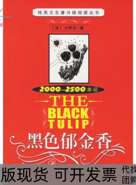 【正版书包邮】黑色郁金香20002500单词大仲马中国书籍出版社