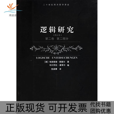 【正版书包邮】逻辑研究修订本第二卷第二部分胡塞尔潘策尔倪梁康上海译文出版社