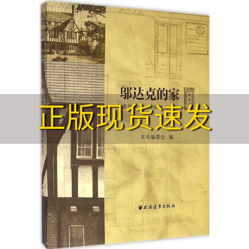 【正版书包邮】邬达克的家番禺路129号的前世今生邬达克的家委会上海远东出版社
