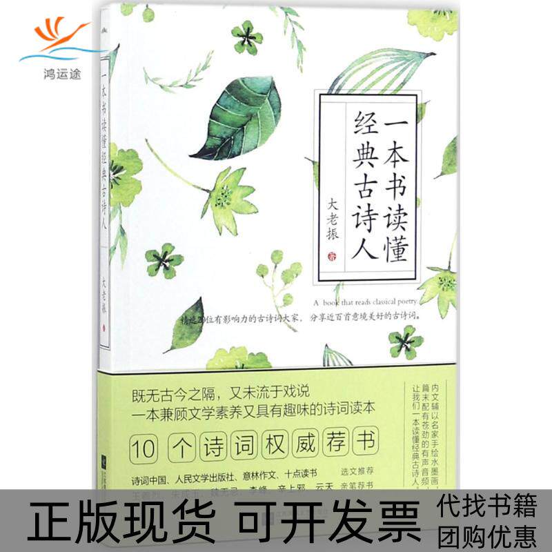 【正版书包邮】一本书读懂经典古诗人大老振江苏凤凰文艺出版社
