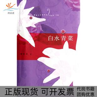 白水青菜潘向黎山东文艺出版 包邮 书 社 正版