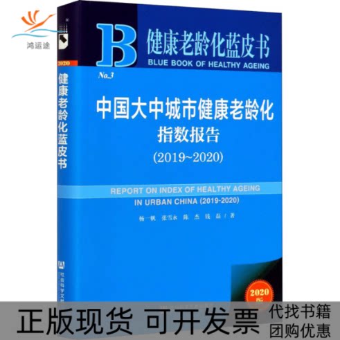 【正版书包邮】中国大中城市健康老龄化指数报告2019~20202020版杨一帆张雪永陈杰钱磊社会科学文献出版社