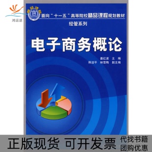 【正版书包邮】电子商务概论姜红波韩洁平林雪梅清华大学出版社