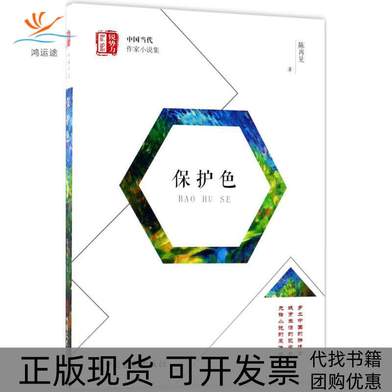 【正版书包邮】保护色陈再见郑润良丛书中国文史出版社