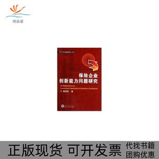【正版书包邮】保险企业创新能力问题研究潘国臣武汉大学出版社