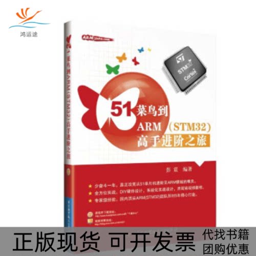 【正版书包邮】51菜鸟到ARMSTM32高手进阶之旅彭震北京航空航天大学出版社