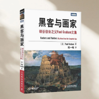 黑客与画家硅谷创业之父