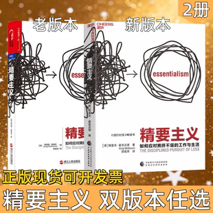 【精要主义 双版本任选】精要主义 如何应对拥挤不堪的工作和生活 格雷戈 麦吉沃恩 商业管理 禀赋效应