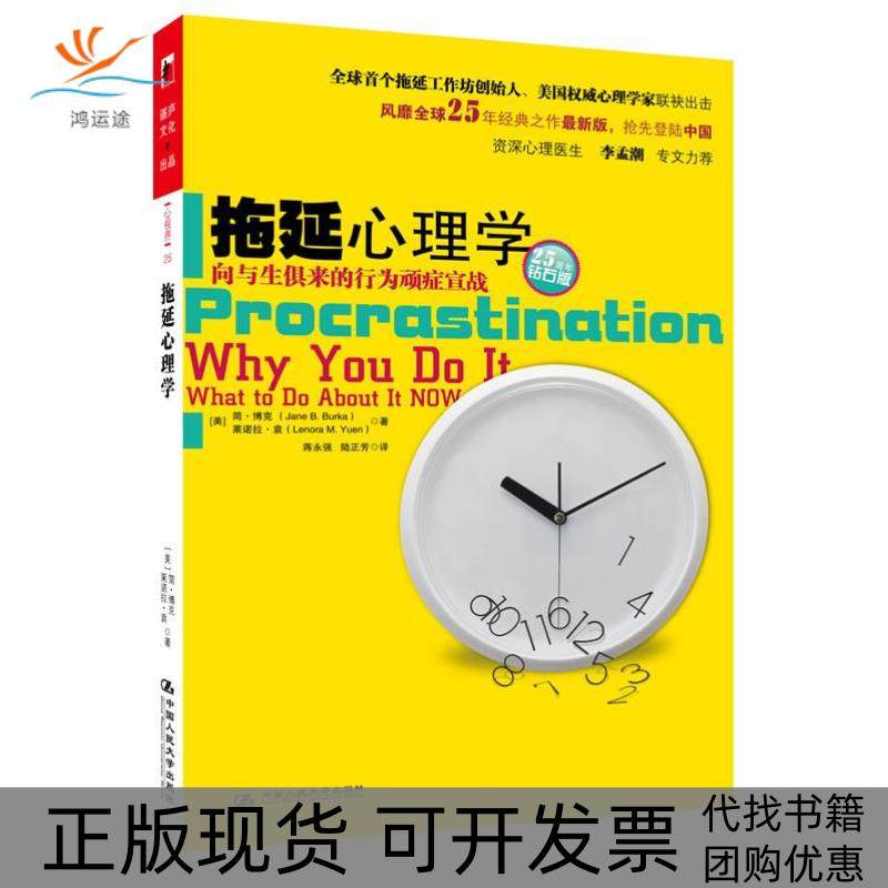 【正版书包邮】拖延心理学向与生俱来的行为顽症宣战简博克莱诺拉袁|者蒋永强陆正芳中国人民大学出版社