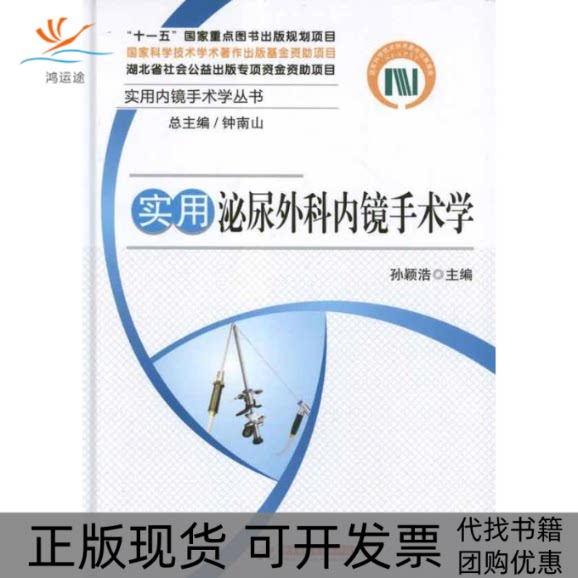 【正版书包邮】实用泌尿外科内镜手术学钟南山孙颖浩华中科技大学出版社
