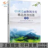 正版 书 包邮 中国美丽休闲乡村精品旅游线路手册农村乡村产业发展司中国农业出版 社