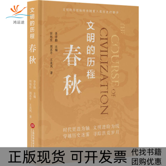 【正版书包邮】春秋田旭东周苏平王美凤李学勤上海科学技术文献出版社