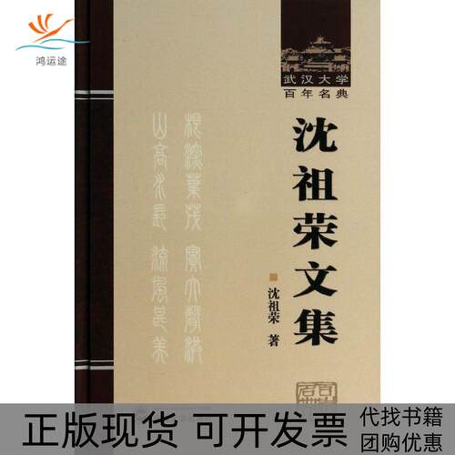 【正版书包邮】沈祖荣文集沈祖荣武汉大学出版社