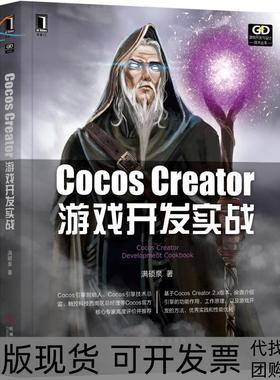 【正版书包邮】游戏开发与设计技术丛书COCOSCREATOR游戏开发实战满硕泉机械工业出版社