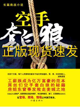 【正版书包邮】空手套白狼彪叔作家出版社