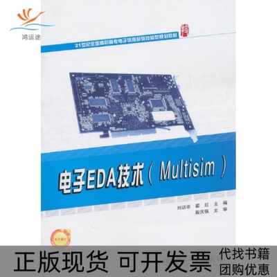 【正版书包邮】电子EDA技术Multisim刘训非翟红北京大学出版社
