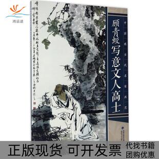 中国现当代名家画范顾青蛟写意文人高士顾青蛟福建美术出版 包邮 书 社 正版