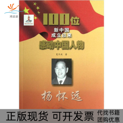 【正版书包邮】100位新中国成立以来感动中国人物杨怀远夏冬波吉林文史出版社