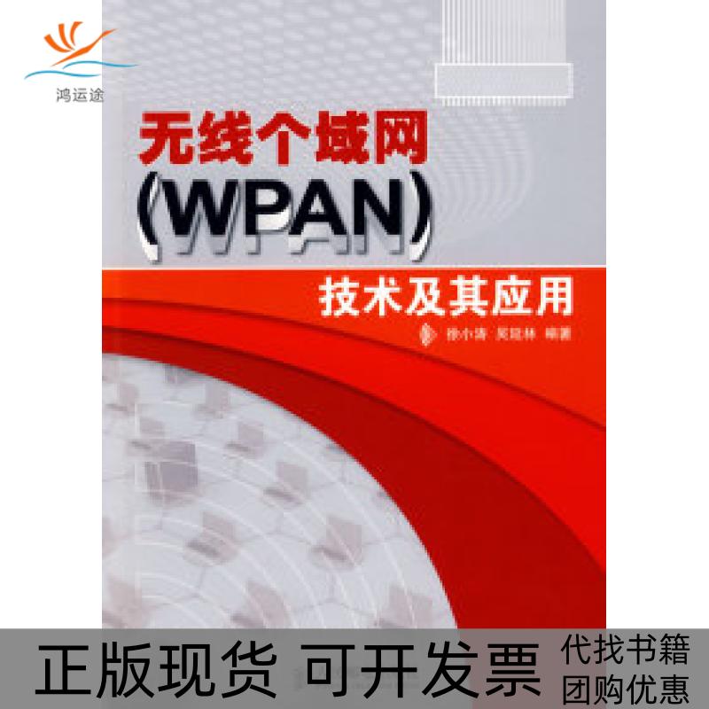 【正版书包邮】无线个域网WPAN技术及其应用徐小涛吴延林人民邮电出版社