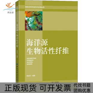 【正版书包邮】海洋源生物活纤维秦益民中国纺织出版社