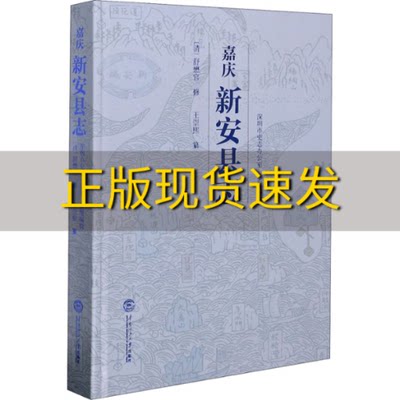 【正版书包邮】嘉庆新安县志精王崇熙舒懋官杨立勋华南理工大学出版社