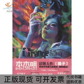 包邮 橘子 全彩硬皮精装 BENJAMIN上海人民美术出版 书 附赠炫彩明信片4款 社 正版