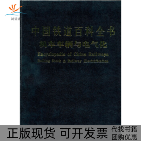 【正版书包邮】中国铁道百科全书机车车辆与电气化中国铁道百科全书总辑委员会机车车辆与中国铁道出版社