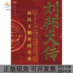 【正版书包邮】刘邦大传千古帝王传奇王颖北京工业大学出版社