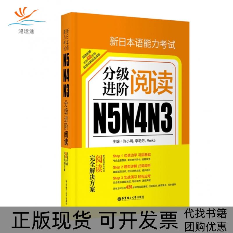 【正版书包邮】新日本语能力N5N4N3分级进阶阅读许小明李艳芳Reika华东理工大学出版社
