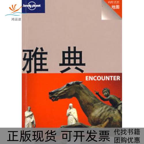 【正版书包邮】旅行指南系列雅典ENCOUNTERLonelyPlanet公司北京三联出版社