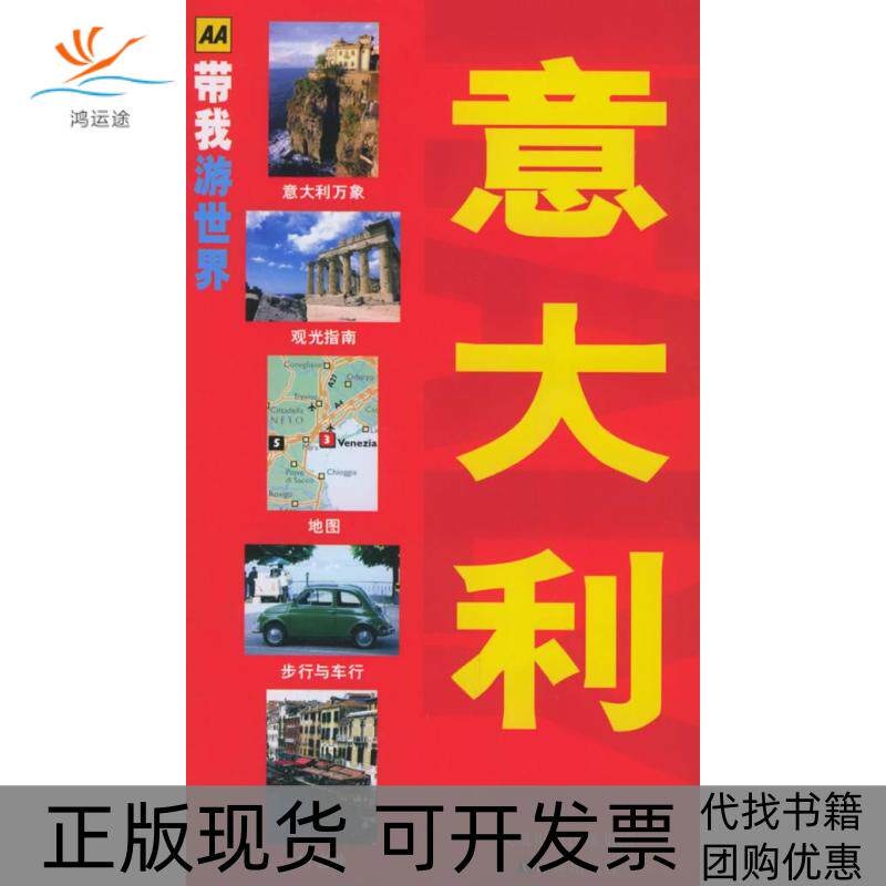 【正版书包邮】意大利AA带我游世界罗伊陈秋华曹洪霞译林出版社
