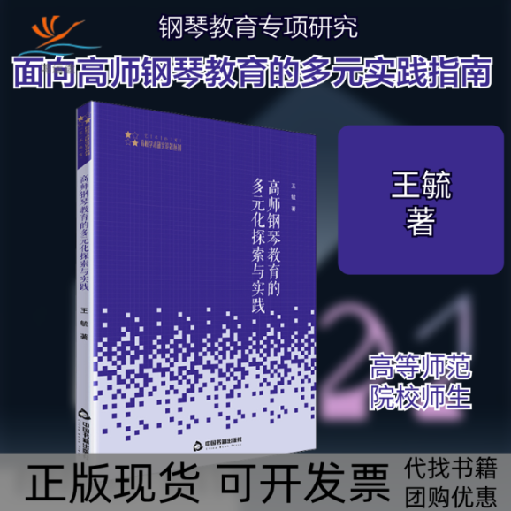 【正版书包邮】高师钢琴教育的多元化探索与实践王毓中国书籍出版社